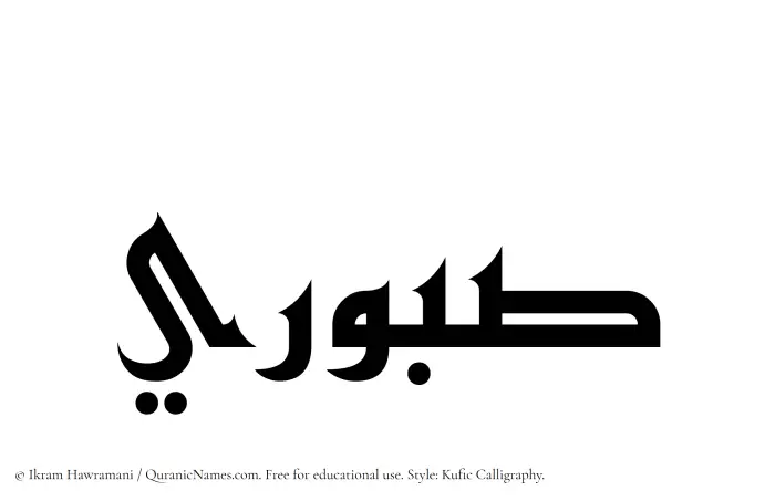 The Muslim name Saburi written in Kufi/Kufic calligraphic script