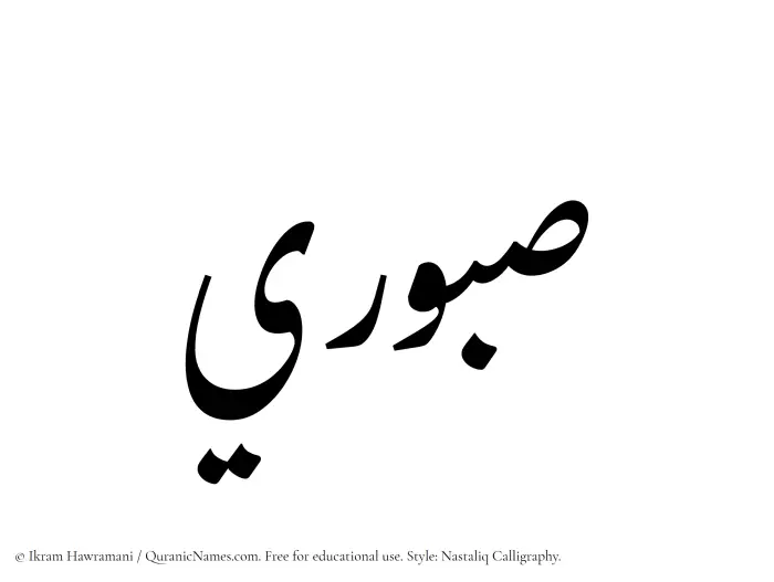 The Muslim name word Saburi written in Nastaliq calligraphic script