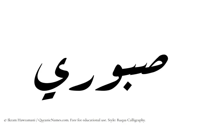 The Muslim name Saburi written in Ruqaa calligraphic script