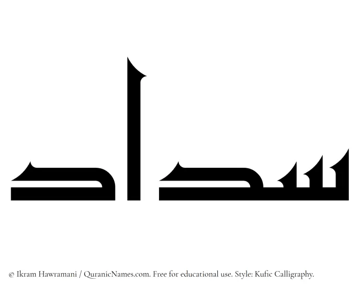 The Muslim name Sadaad written in Kufi/Kufic calligraphic script