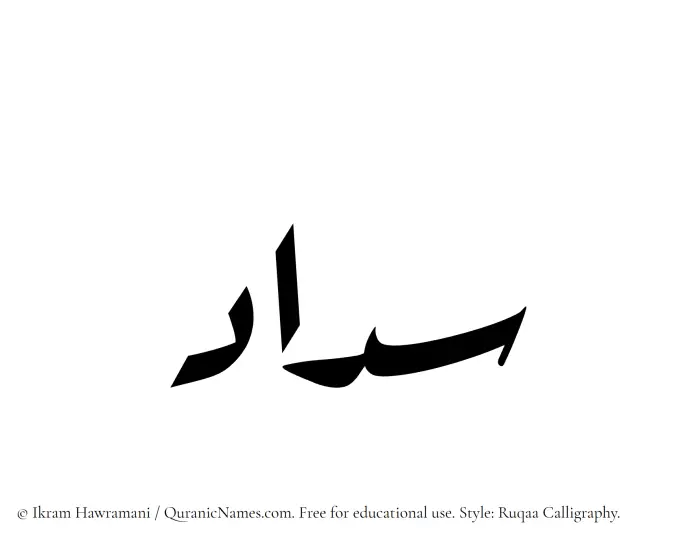 The Muslim name Sadaad written in Ruqaa calligraphic script