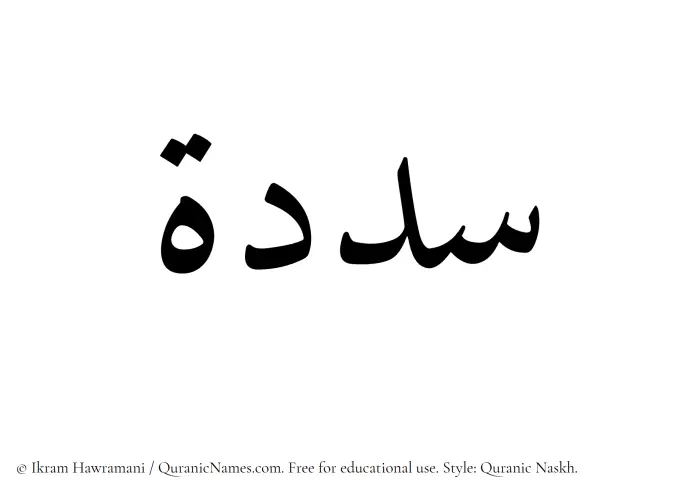 The Muslim name Sadadah written in Quranic naskh script