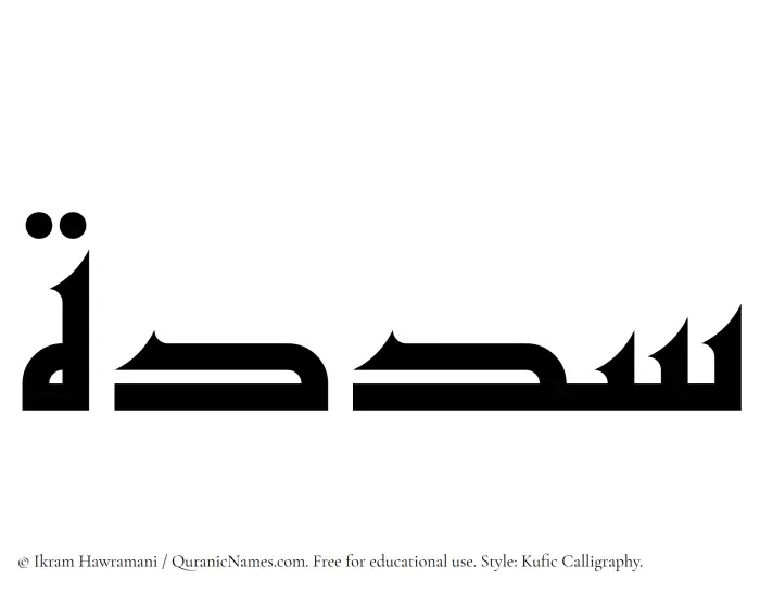 The Muslim name Sadadah written in Kufi/Kufic calligraphic script