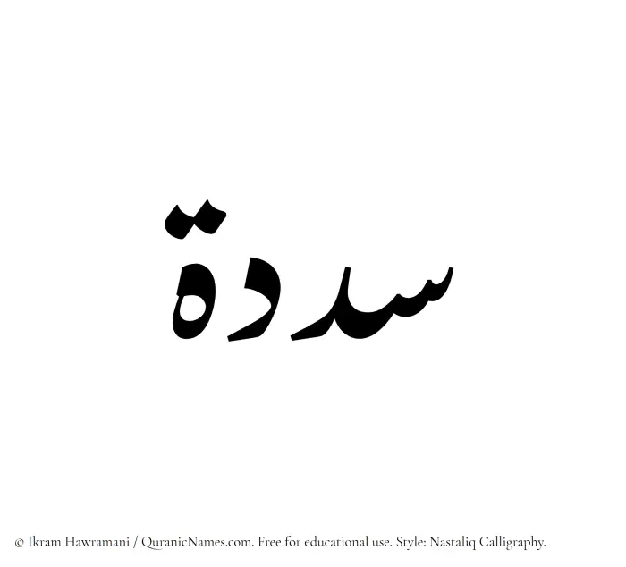 The Muslim name word Sadadah written in Nastaliq calligraphic script