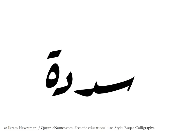 The Muslim name Sadadah written in Ruqaa calligraphic script