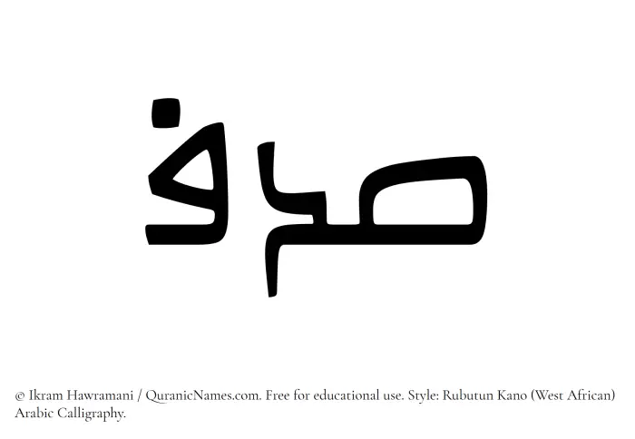 The Muslim name Sadaf written in Rubutun Kano calligraphic script