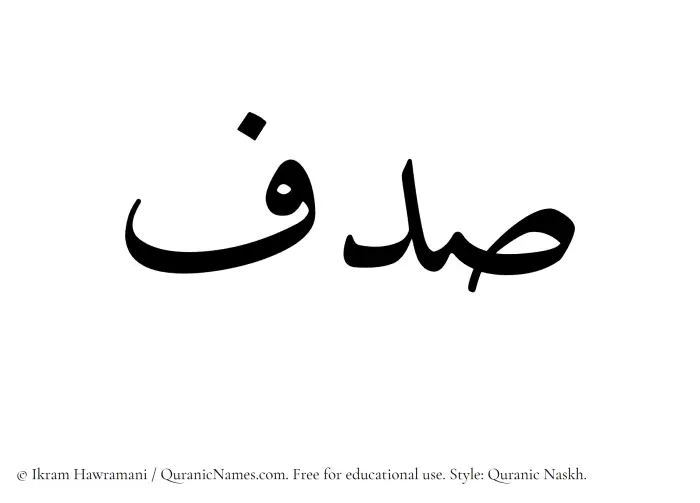 The Muslim name Sadaf written in Quranic naskh script