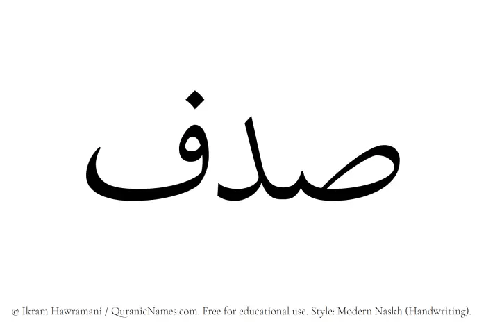 The Muslim name Sadaf written in naskh script