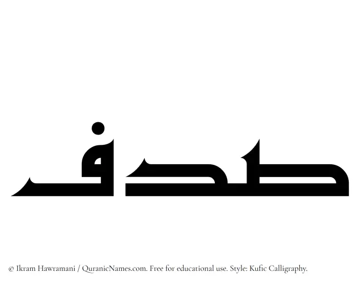 The Muslim name Sadaf written in Kufi/Kufic calligraphic script