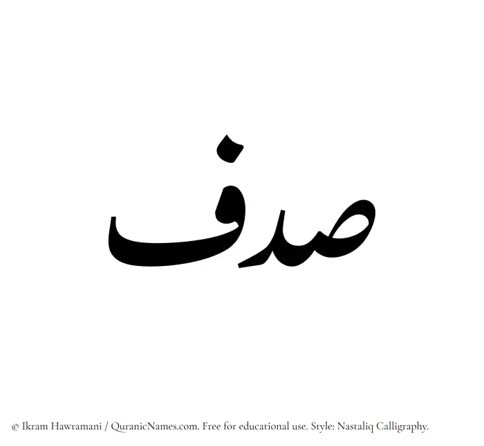 The Muslim name word Sadaf written in Nastaliq calligraphic script
