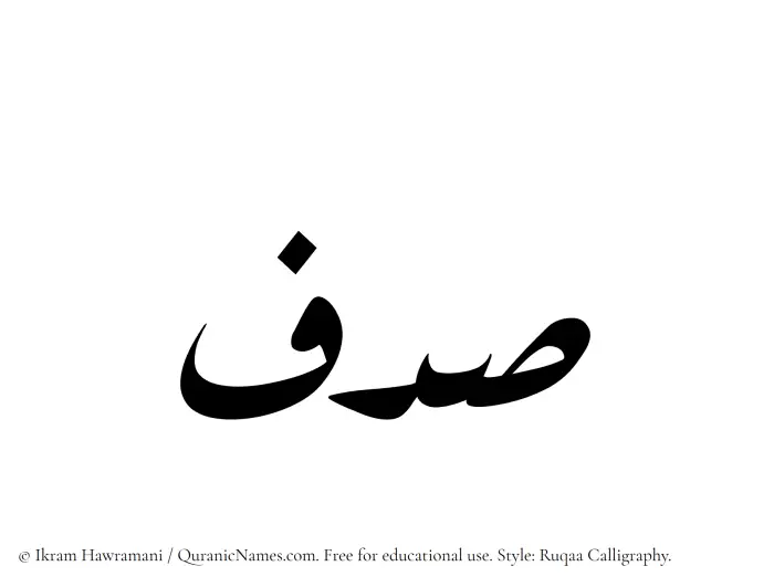 The Muslim name Sadaf written in Ruqaa calligraphic script