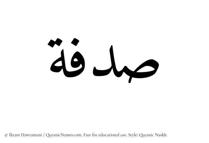 The Muslim name Sadafah written in Quranic naskh script