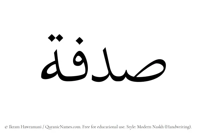 The Muslim name Sadafah written in naskh script
