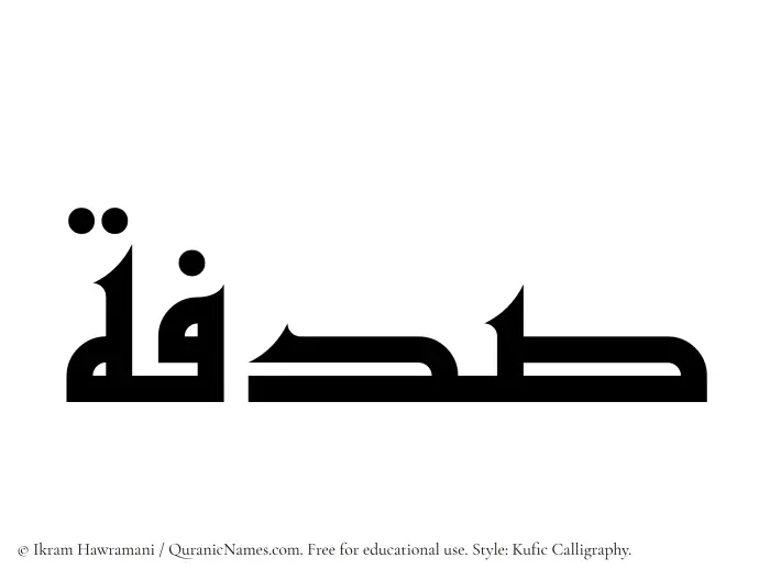 The Muslim name Sadafah written in Kufi/Kufic calligraphic script