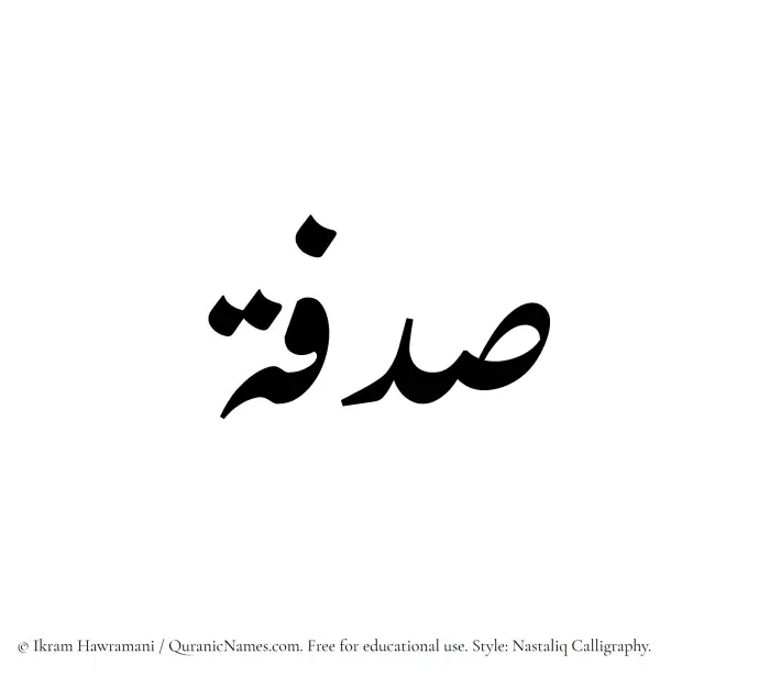 The Muslim name word Sadafah written in Nastaliq calligraphic script