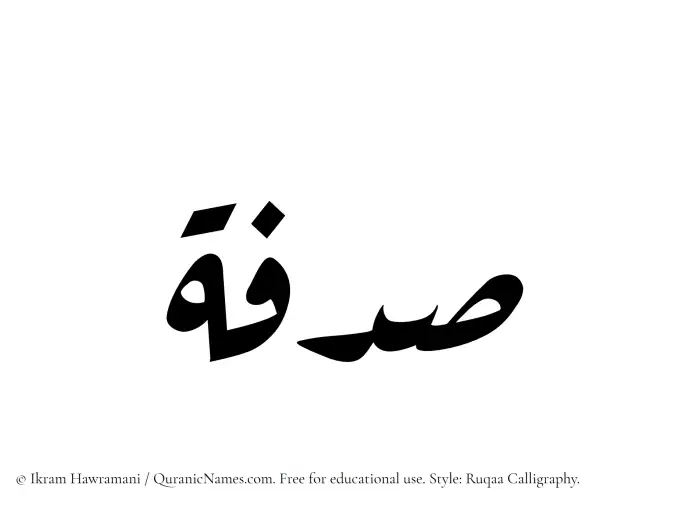 The Muslim name Sadafah written in Ruqaa calligraphic script
