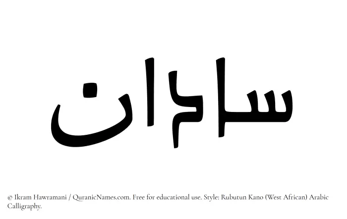 The Muslim name Sadan written in Rubutun Kano calligraphic script