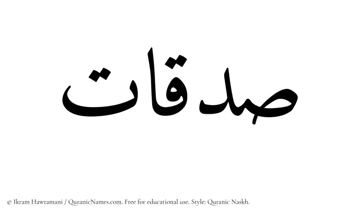 The Muslim name Sadaqaat written in Quranic naskh script