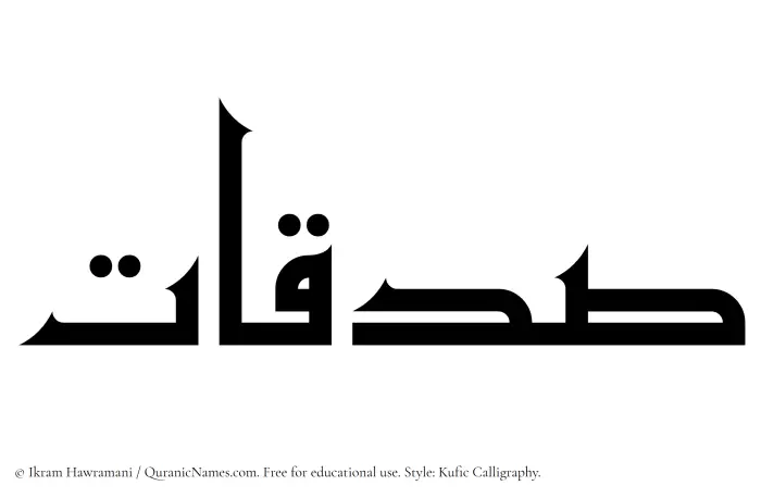 The Muslim name Sadaqaat written in Kufi/Kufic calligraphic script