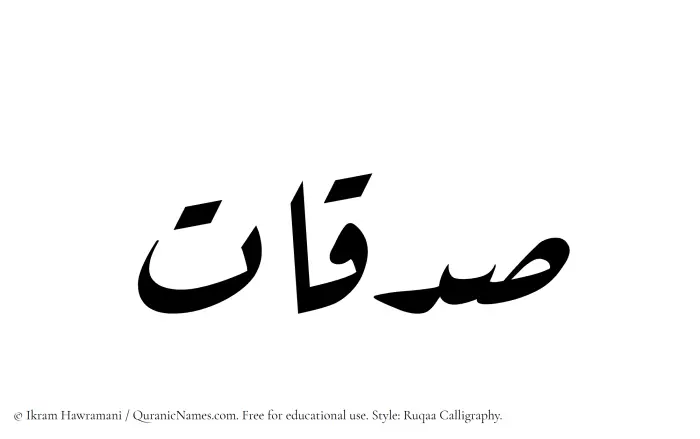 The Muslim name Sadaqaat written in Ruqaa calligraphic script