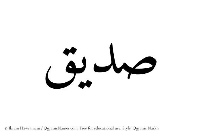 The Muslim name Sadeeq written in Quranic naskh script