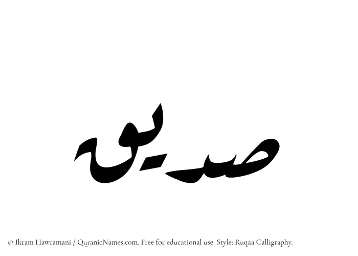 The Muslim name Sadeeq written in Ruqaa calligraphic script
