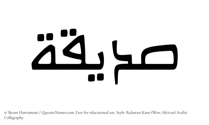 The Muslim name Sadeeqah written in Rubutun Kano calligraphic script
