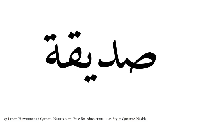 The Muslim name Sadeeqah written in Quranic naskh script