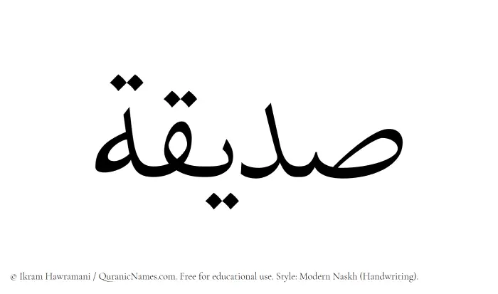 The Muslim name Sadeeqah written in naskh script