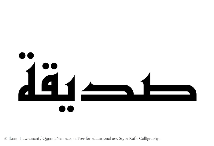 The Muslim name Sadeeqah written in Kufi/Kufic calligraphic script