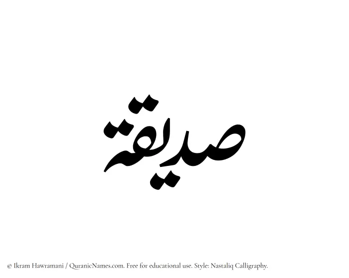 The Muslim name word Sadeeqah written in Nastaliq calligraphic script
