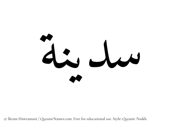 The Muslim name Sadinah written in Quranic naskh script