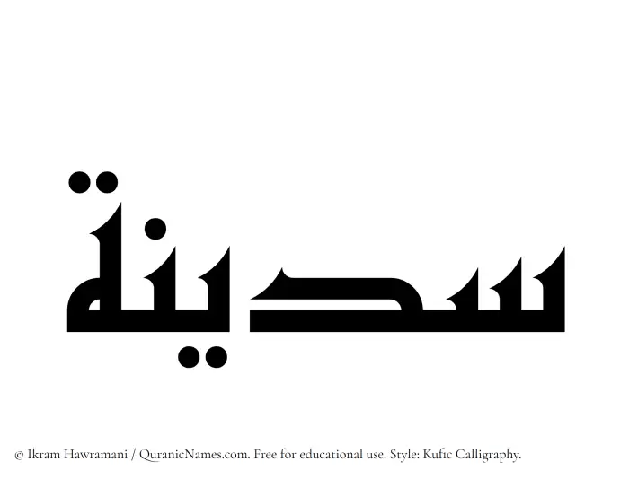 The Muslim name Sadinah written in Kufi/Kufic calligraphic script