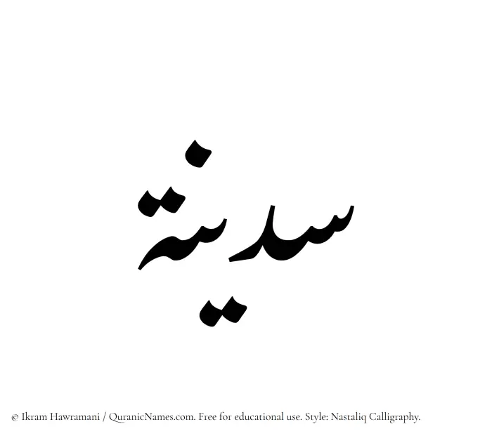 The Muslim name word Sadinah written in Nastaliq calligraphic script