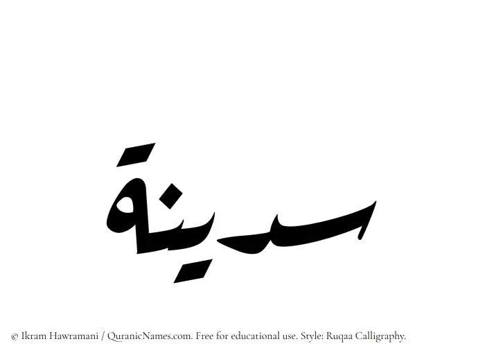 The Muslim name Sadinah written in Ruqaa calligraphic script