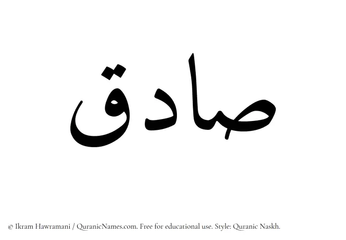 The Muslim name Sadiq written in Quranic naskh script