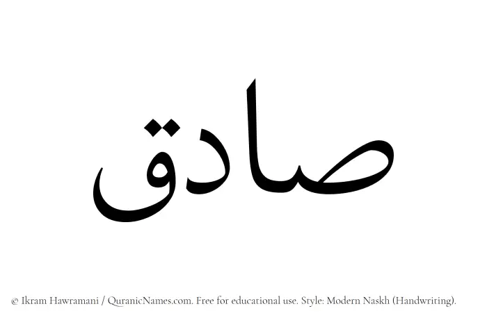 The Muslim name Sadiq written in naskh script