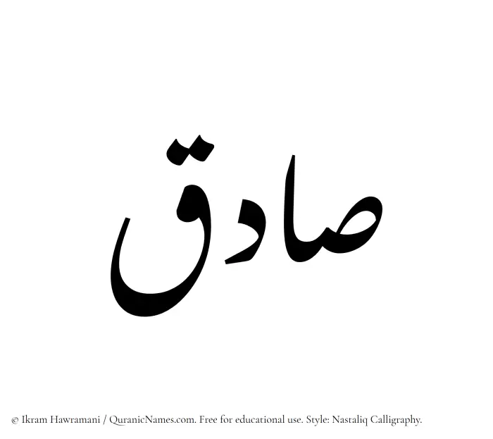 The Muslim name word Sadiq written in Nastaliq calligraphic script