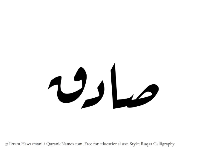 The Muslim name Sadiq written in Ruqaa calligraphic script