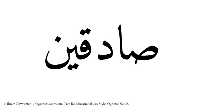 The Muslim name Sadiqin written in Quranic naskh script