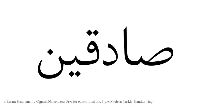 The Muslim name Sadiqin written in naskh script