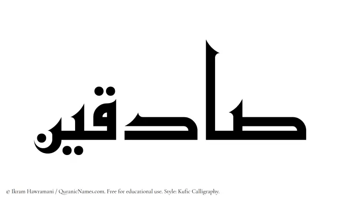 The Muslim name Sadiqin written in Kufi/Kufic calligraphic script