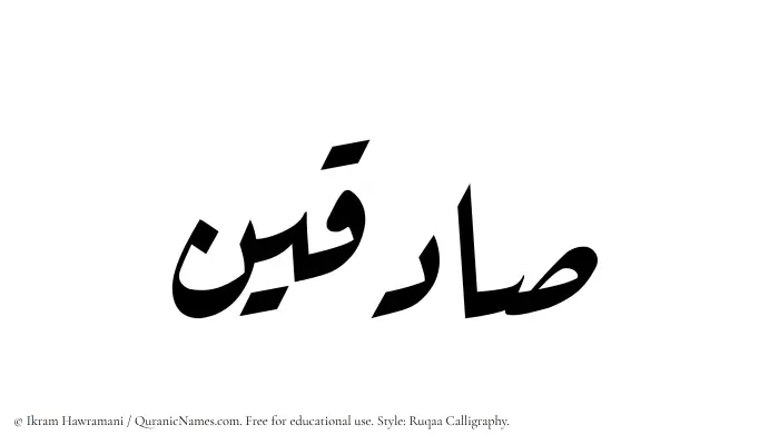 The Muslim name Sadiqin written in Ruqaa calligraphic script