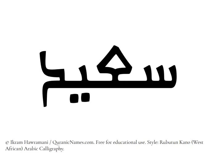The Muslim name Saeed written in Rubutun Kano calligraphic script