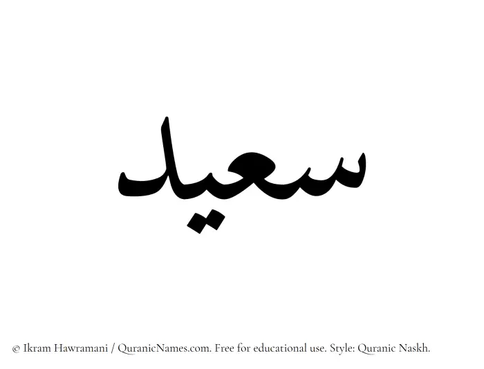 The Muslim name Saeed written in Quranic naskh script
