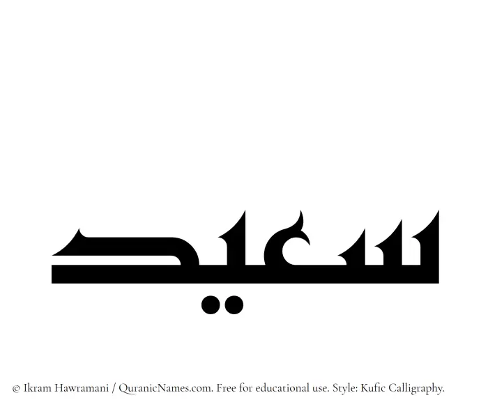 The Muslim name Saeed written in Kufi/Kufic calligraphic script