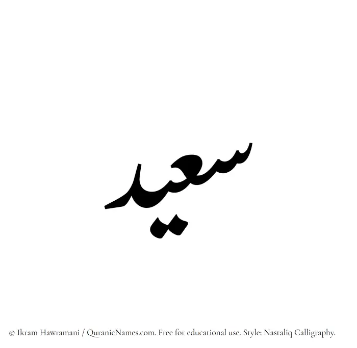 The Muslim name word Saeed written in Nastaliq calligraphic script
