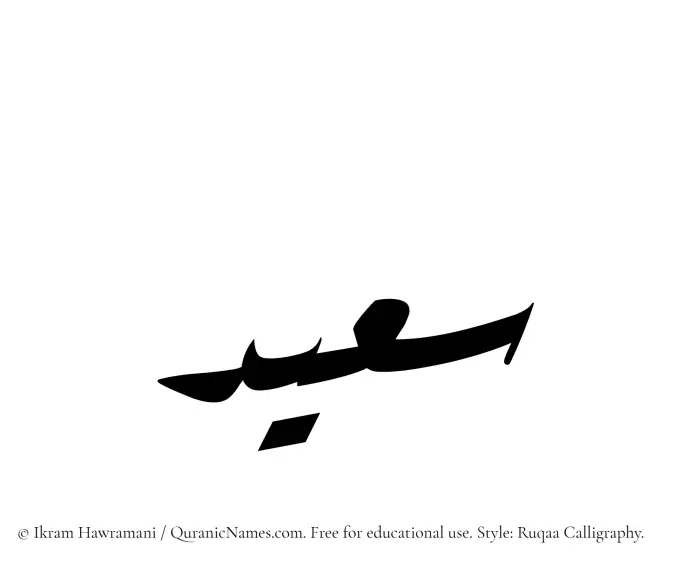 The Muslim name Saeed written in Ruqaa calligraphic script