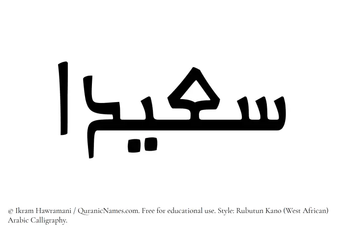 The Muslim name Saeedaa written in Rubutun Kano calligraphic script