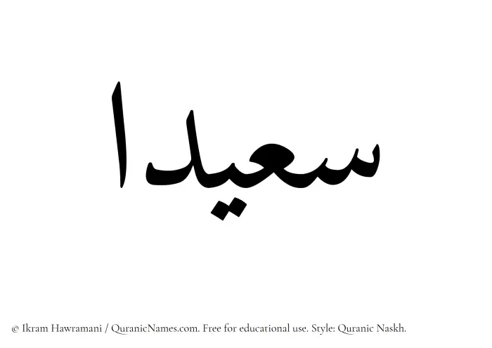 The Muslim name Saeedaa written in Quranic naskh script